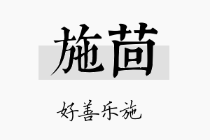 施茴名字的寓意及含义