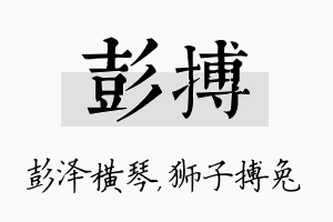 彭搏名字的寓意及含义