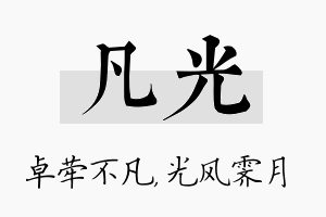 凡光名字的寓意及含义