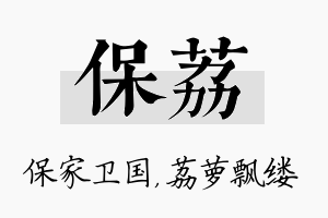 保荔名字的寓意及含义