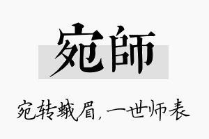 宛师名字的寓意及含义