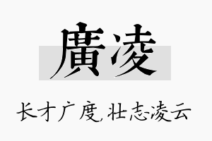 广凌名字的寓意及含义