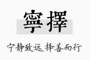 宁择名字的寓意及含义