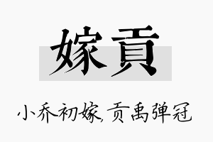 嫁贡名字的寓意及含义