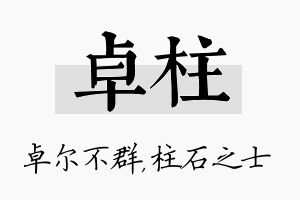 卓柱名字的寓意及含义