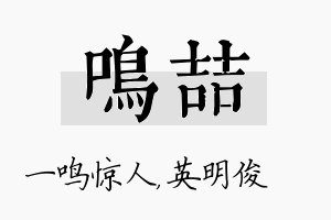 鸣喆名字的寓意及含义