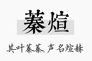 蓁煊名字的寓意及含义