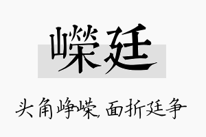 嵘廷名字的寓意及含义