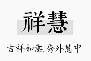 祥慧名字的寓意及含义