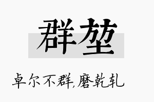 群堃名字的寓意及含义