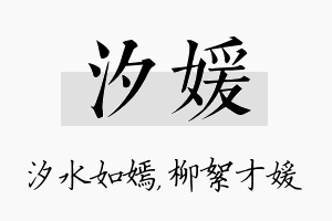 汐媛名字的寓意及含义