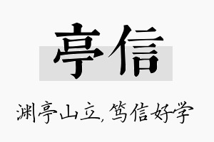 亭信名字的寓意及含义