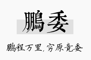 鹏委名字的寓意及含义