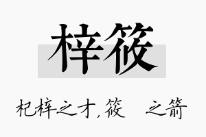 梓筱名字的寓意及含义