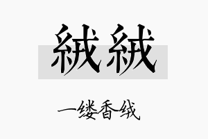 绒绒名字的寓意及含义