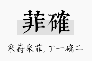 菲确名字的寓意及含义