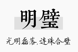 明璧名字的寓意及含义