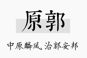 原郭名字的寓意及含义