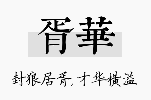 胥华名字的寓意及含义