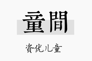 童间名字的寓意及含义