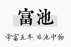 富池名字的寓意及含义