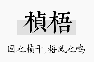 桢梧名字的寓意及含义