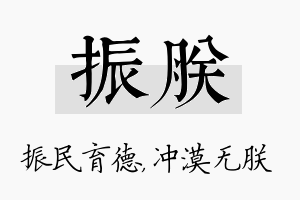 振朕名字的寓意及含义