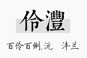 伶沣名字的寓意及含义