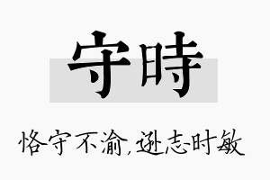 守时名字的寓意及含义