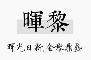 晖黎名字的寓意及含义