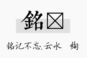 铭蒨名字的寓意及含义