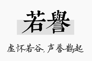 若誉名字的寓意及含义