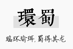 环蜀名字的寓意及含义