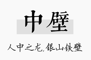 中壁名字的寓意及含义