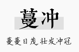 蔓冲名字的寓意及含义