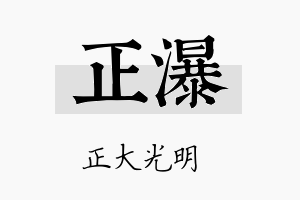 正瀑名字的寓意及含义