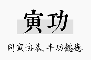 寅功名字的寓意及含义