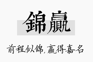 锦赢名字的寓意及含义