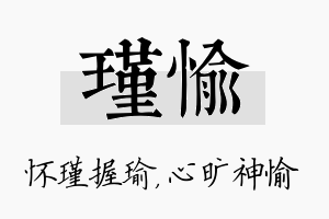 瑾愉名字的寓意及含义