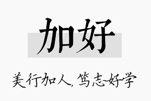 加好名字的寓意及含义