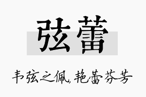 弦蕾名字的寓意及含义