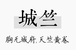 城竺名字的寓意及含义