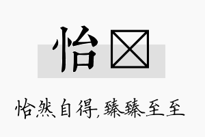 怡瑧名字的寓意及含义