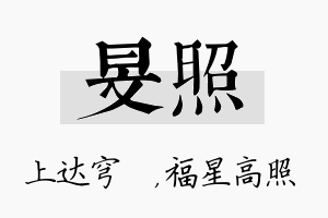 旻照名字的寓意及含义