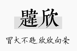 韪欣名字的寓意及含义