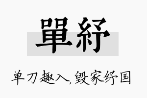 单纾名字的寓意及含义