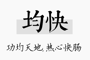 均快名字的寓意及含义