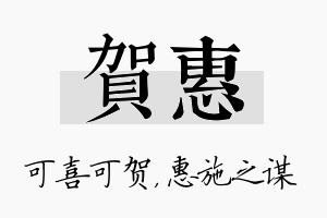 贺惠名字的寓意及含义