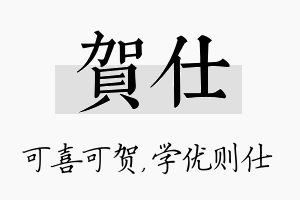 贺仕名字的寓意及含义