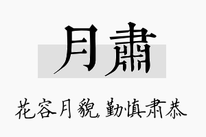 月肃名字的寓意及含义